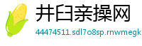 井臼亲操网